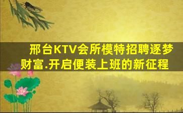 邢台KTV会所模特招聘逐梦财富.开启便装上班的新征程